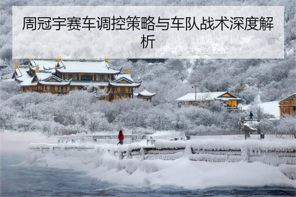 周冠宇赛车调控策略与车队战术深度解析